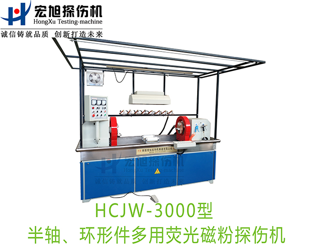產品名稱：半軸熒光磁粉探傷機（兼容環形件一機多用）
產品型號：HCJW-3000
產品規格：機電一體