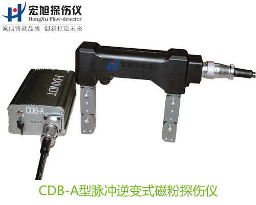 產品名稱：脈沖逆變式磁粉探傷儀
產品型號：CDB-A
產品規格：臺