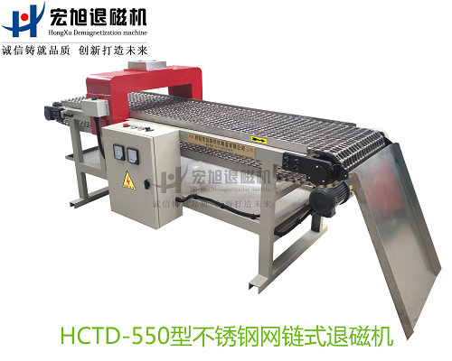 产品名称：不锈钢网带输送式退磁机
产品型号：HCTD-550
产品规格：台