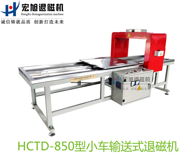 產品名稱：小車輸送式退磁機
產品型號：HCTD-850
產品規格：臺