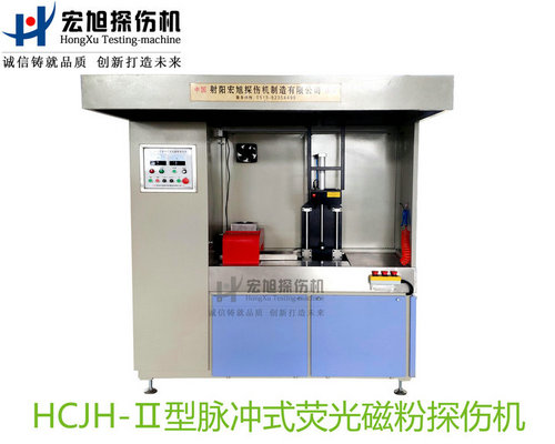 产品名称：精密零件专用荧光磁粉探伤机
产品型号：HCJH-Ⅱ
产品规格：台
